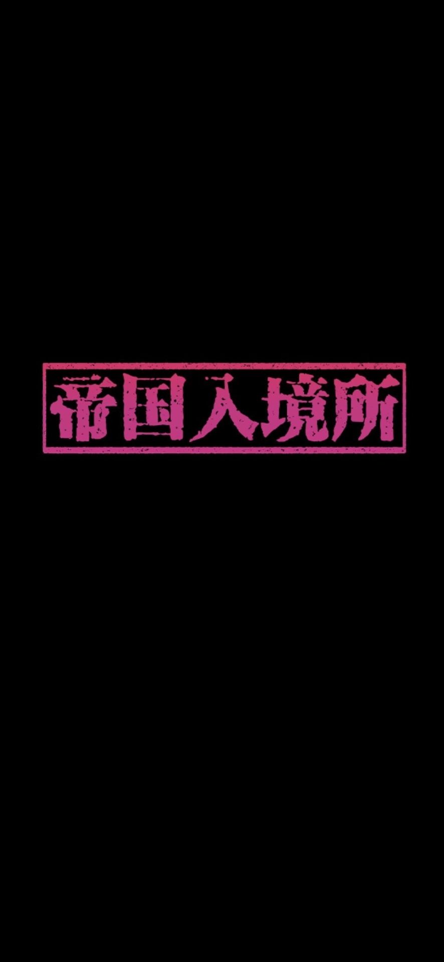 帝国入境所