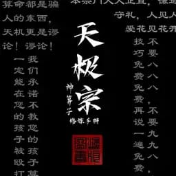 天极宗神算子指南(已开单人paro)