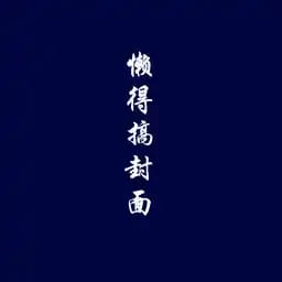 傅听澜