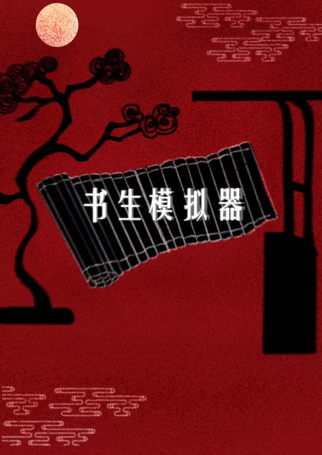 书生模拟器(上京赶考怎么所有人都想睡我?)
