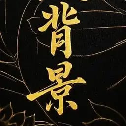 叶修