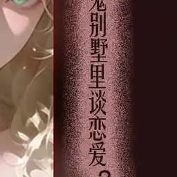[恋综7+1]什么？在闹鬼别墅谈恋爱？