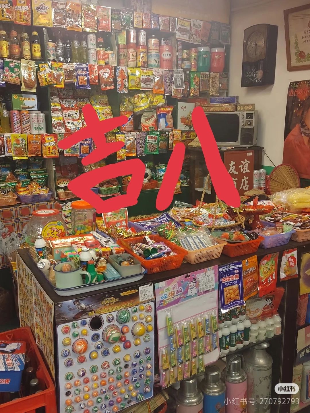 吉八杂货铺