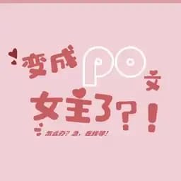 变成po文女主了？！