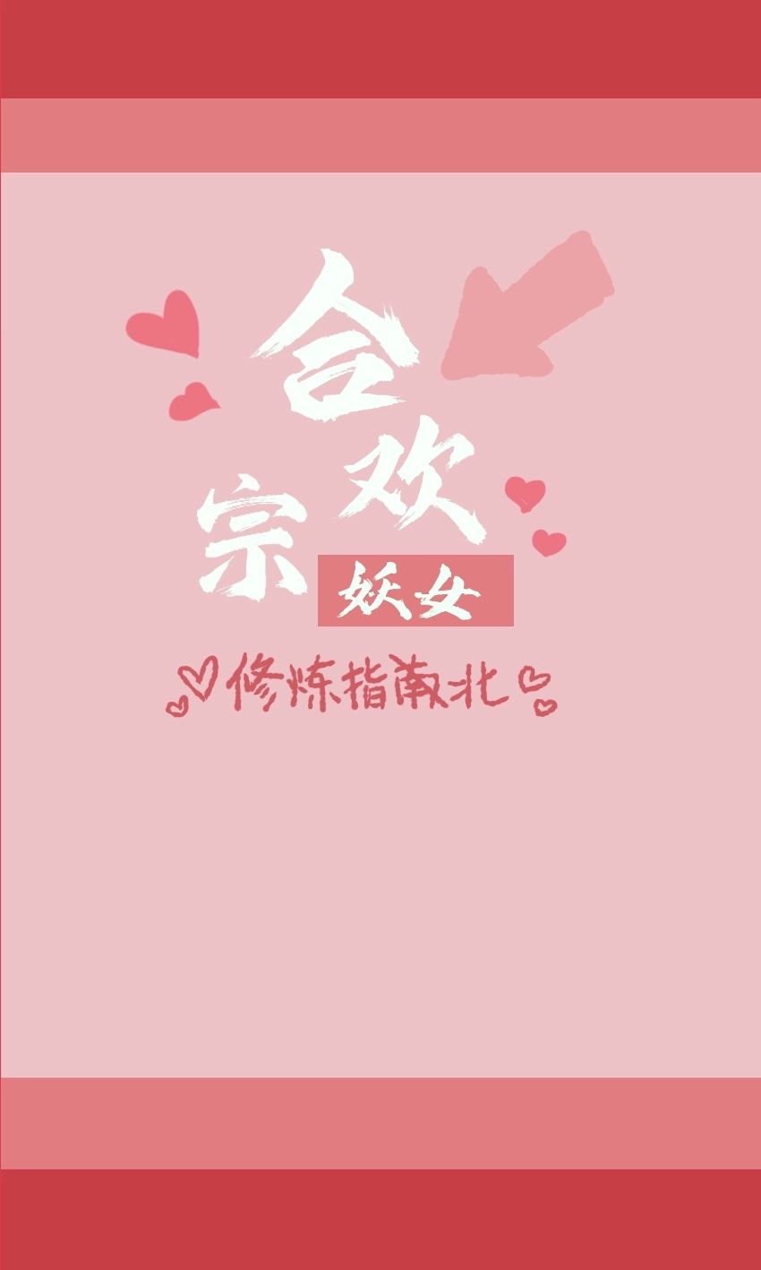 合欢宗妖女修炼指北