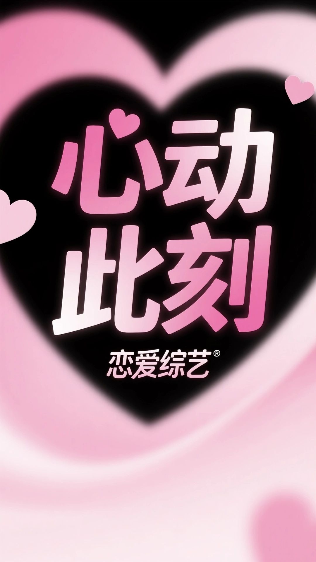 《心动此刻》恋综