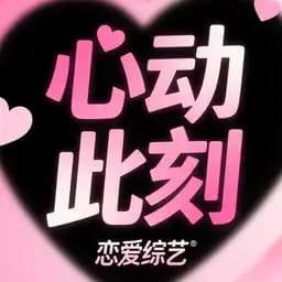 《心动此刻》恋综