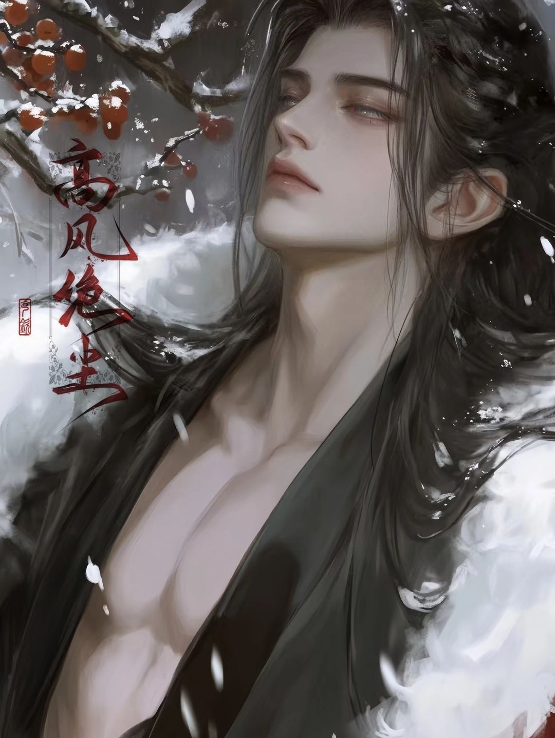 萧君临