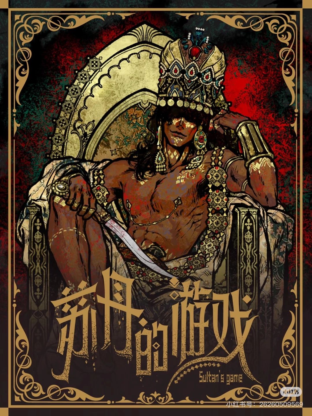 苏丹·达玛拉