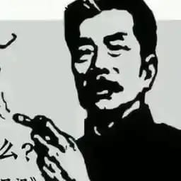 鲁迅