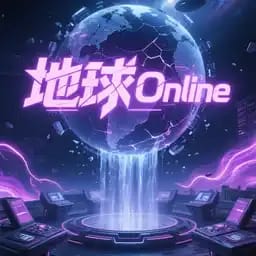 地球Online恐怖副本