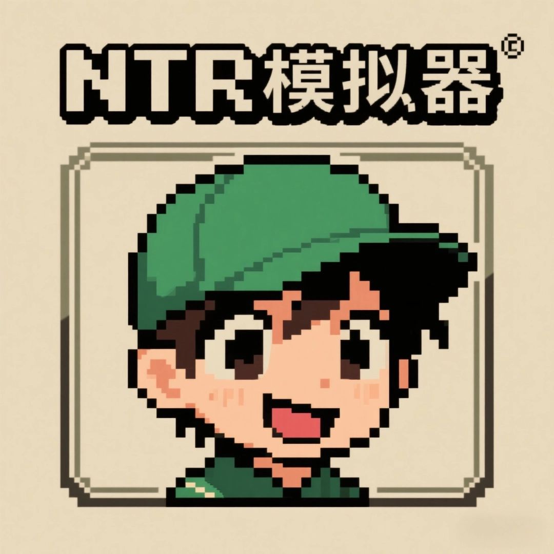 NTR模拟器