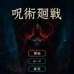 呪術廻戦