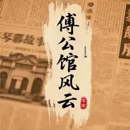 傅公馆风云