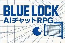 ブルーロック