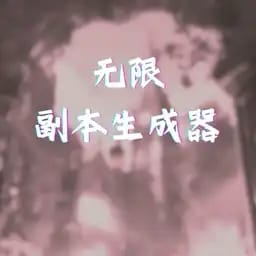 无限副本生成器