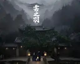 云之羽