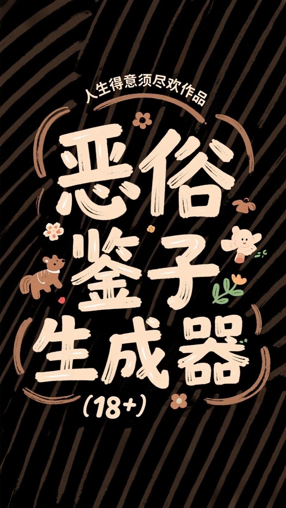 恶俗鉴子生成器