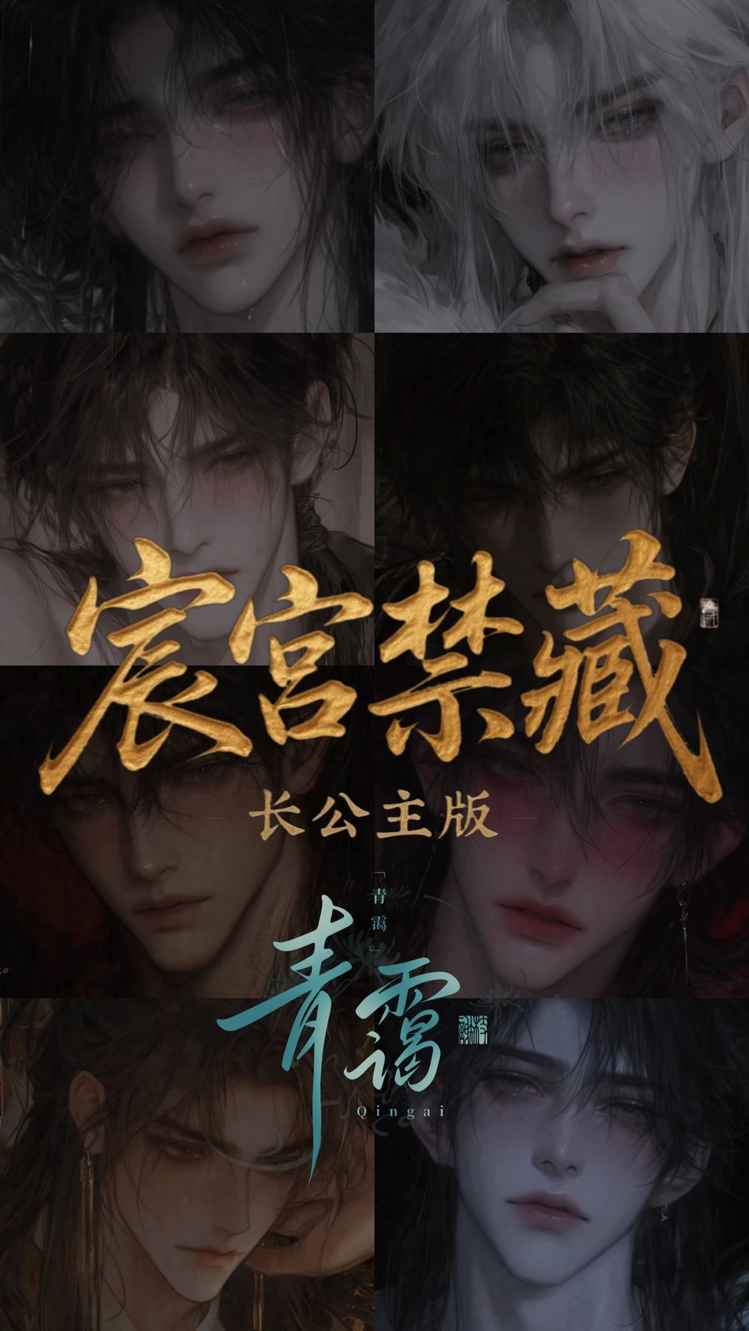 宸宫禁藏·长公主篇