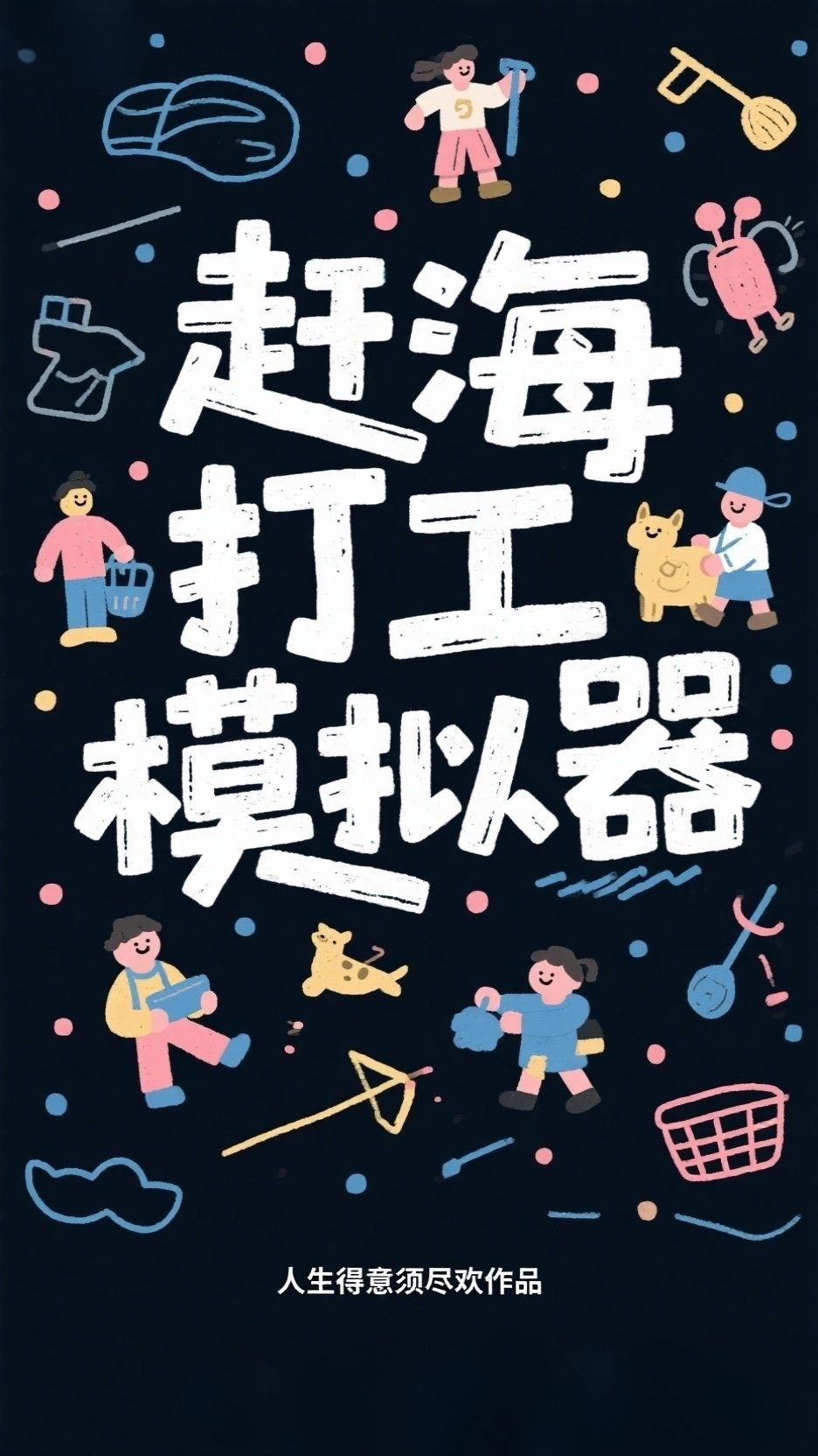 赶海打工模拟器