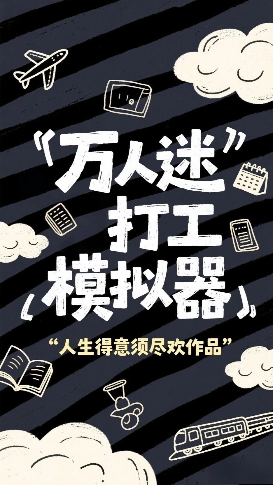 万人迷打工模拟器