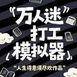万人迷打工模拟器