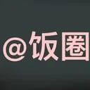 饭圈全收录bot