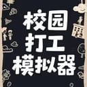 校园打工模拟器
