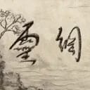 灵网全收录bot