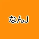 なんJ
