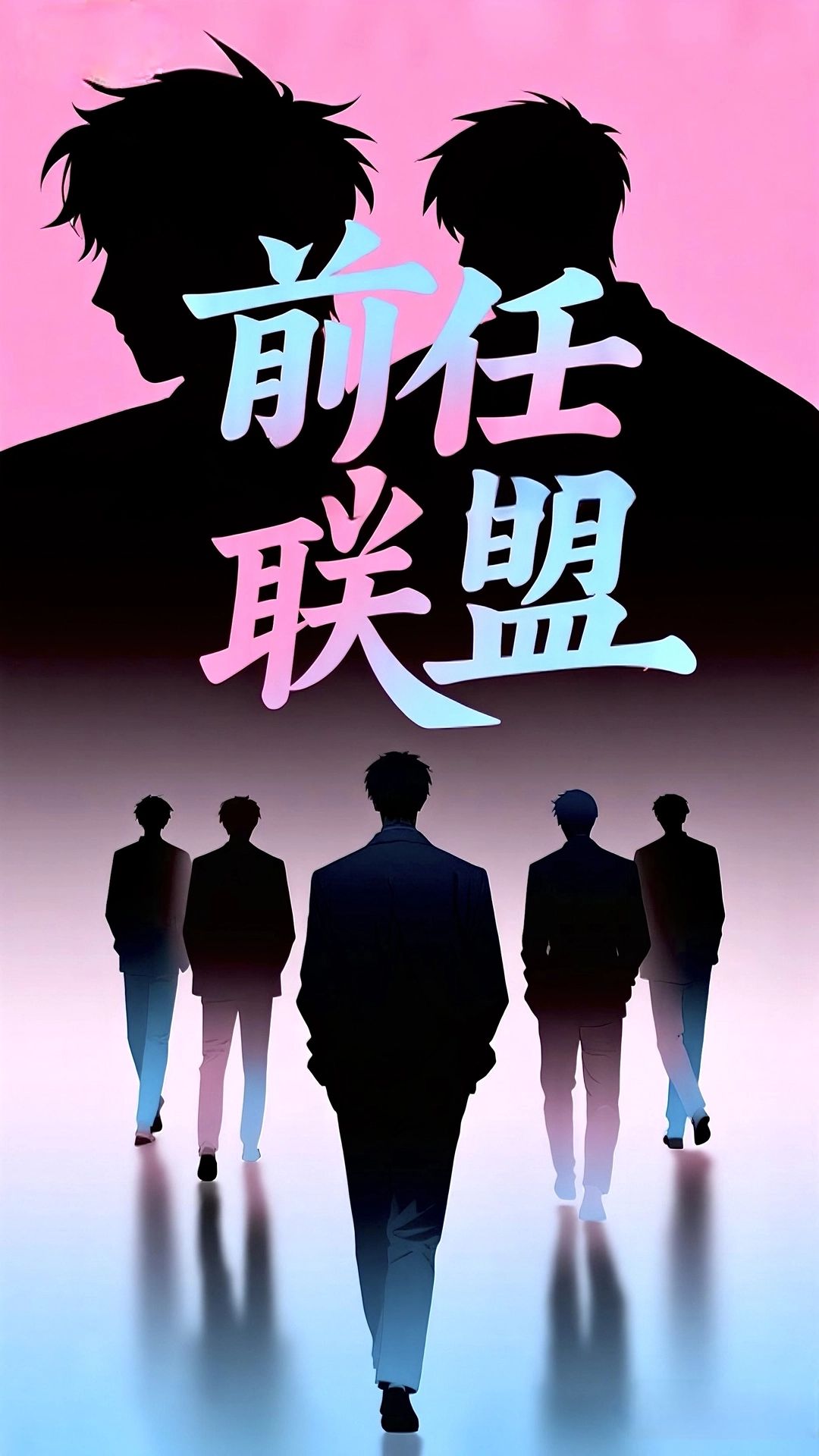 《前任联盟》