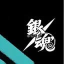 银魂模拟器