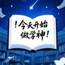 今天开始做学神