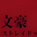 文豪野犬模拟器