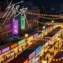 夜市打工模拟器