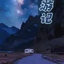 房车环游记