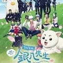 3年Z組 銀八先生！！