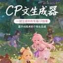 CP文生成器