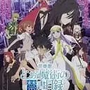 魔法禁书目录