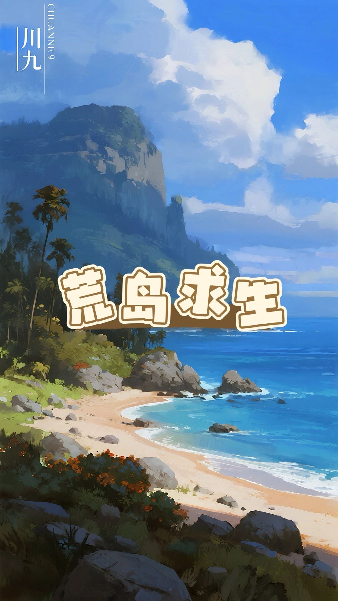 荒岛求生2.0