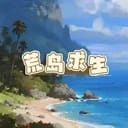 荒岛求生2.0