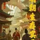 明朝生存实录