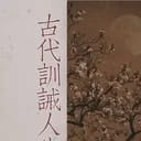 古代训诫人生模拟器