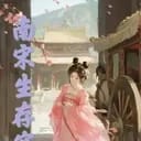 南宋生存实录