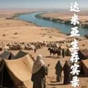 美索不达米亚生存实录