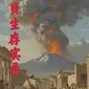 庞贝生存实录