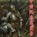 中世纪生存实录