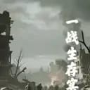 一战生存实录