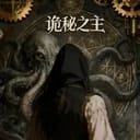 诡秘之主模拟器-旧日回响