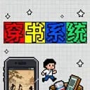 穿书指南
